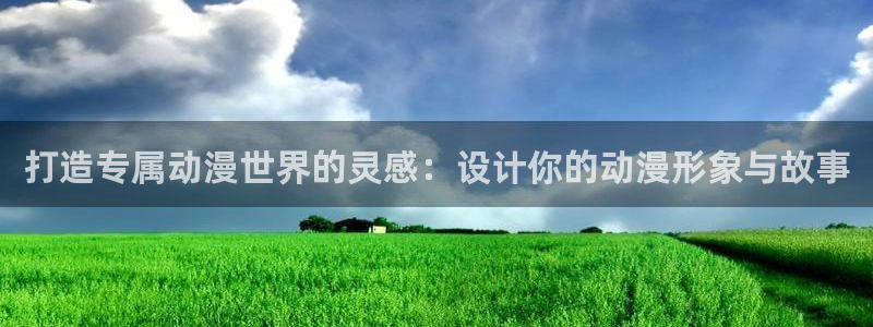 www.omofun：打造专属动漫世界的灵感：设计你的动漫形象与故事