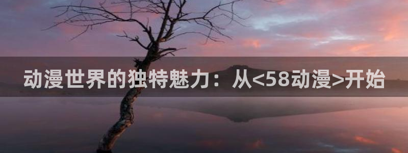 omofun无广告版下载：动漫世界的独特魅力：从<58动漫>开始