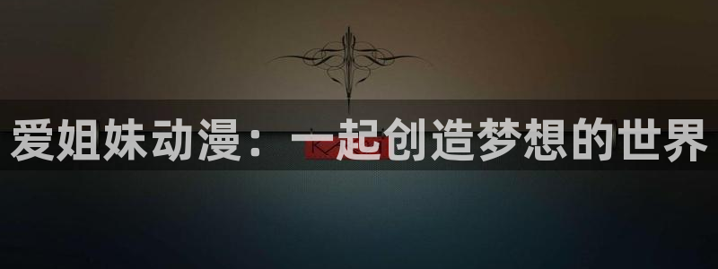 omofun正版官网下载：爱姐妹动漫：一起创造梦想的世界