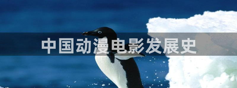 omofun\'：中国动漫电影发展史
