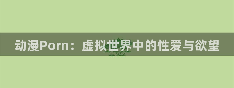 omofun网址：动漫Porn：虚拟世界中的性爱与欲望