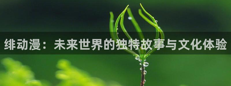 omofun动漫王国：绯动漫：未来世界的独特故事与文化体验