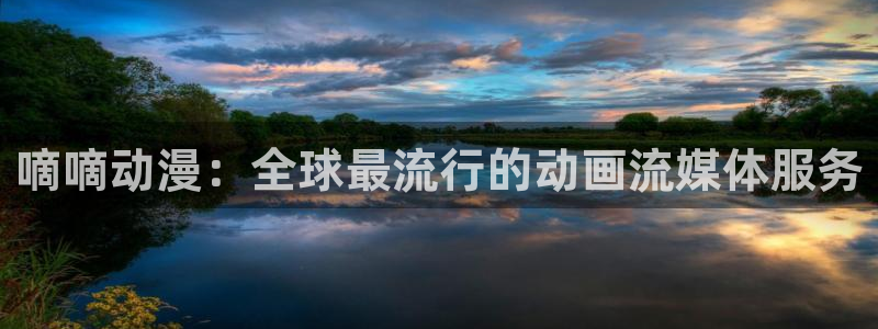 omofun动漫官方：嘀嘀动漫：全球最流行的动画流媒体服务