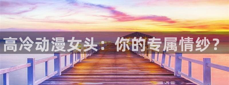 omofun动漫手机版：高冷动漫女头：你的专属情纱？