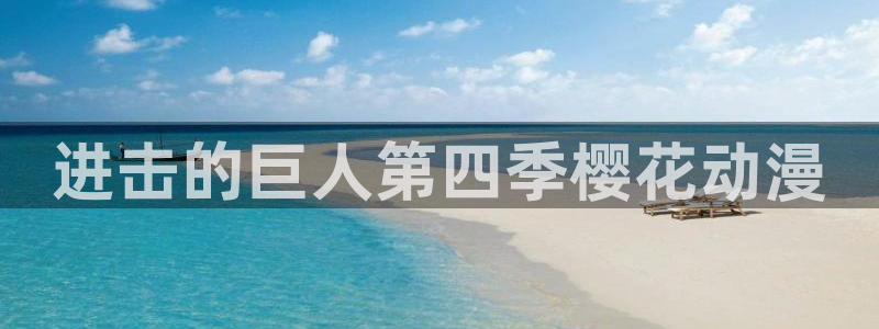 age动漫omofun：进击的巨人第四季樱花动漫
