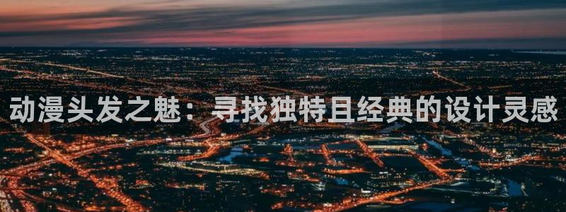 omofun无广告版下载：动漫头发之魅：寻找独特且经典的设计灵感