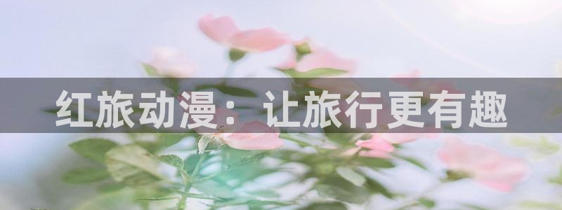 omofunv：红旅动漫：让旅行更有趣