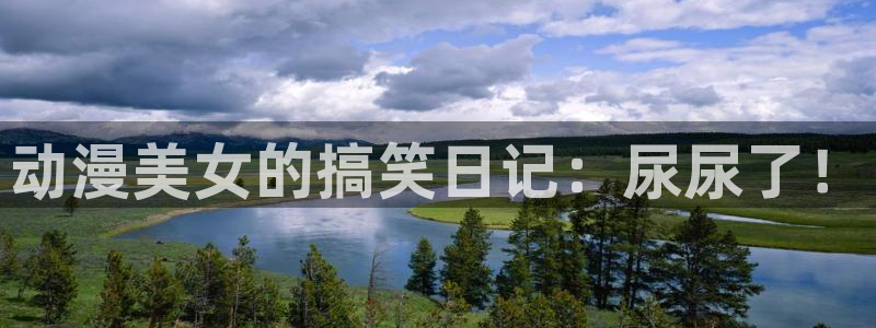 omofun动漫app下载最新版：动漫美女的搞笑日记：尿尿了！