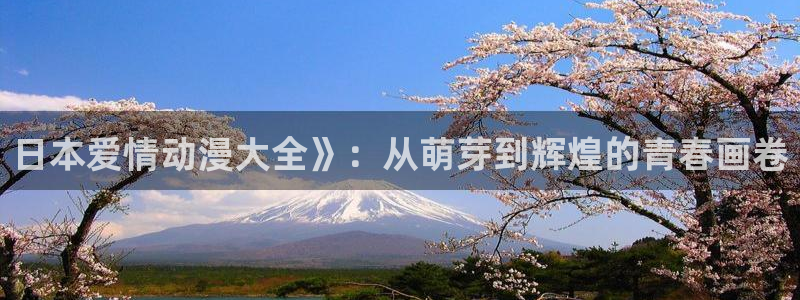 omofun传送门入口：日本爱情动漫大全》：从萌芽到辉煌的青春画卷