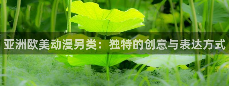 omofun漫画：亚洲欧美动漫另类：独特的创意与表达方式