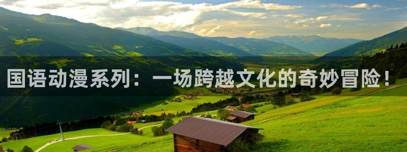omofun正版官方下载链接：国语动漫系列：一场跨越文化的奇妙冒险！