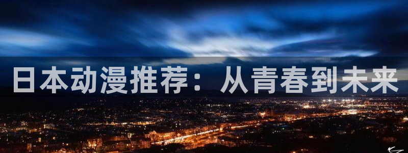 omofun动画网：日本动漫推荐：从青春到未来
