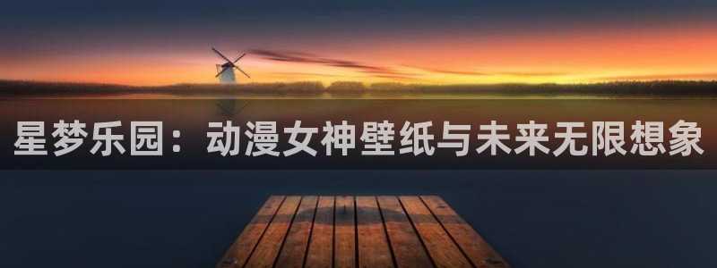 omofun安全下载：星梦乐园：动漫女神壁纸与未来无限想象
