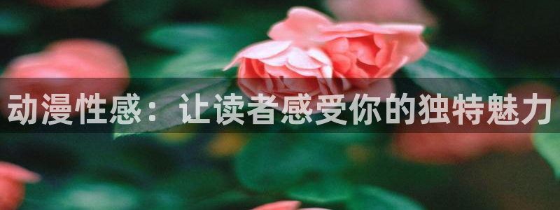 omofun 动漫在线观看免费全集：动漫性感：让读者感受你的独特魅力