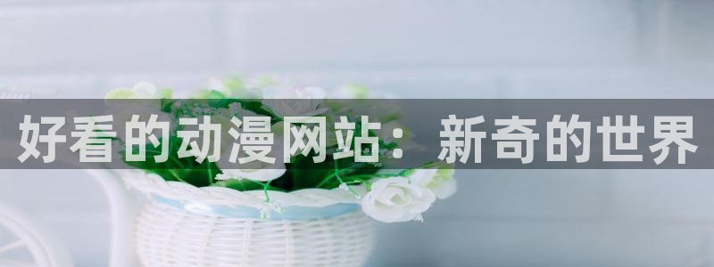 omofun动漫软件：好看的动漫网站：新奇的世界