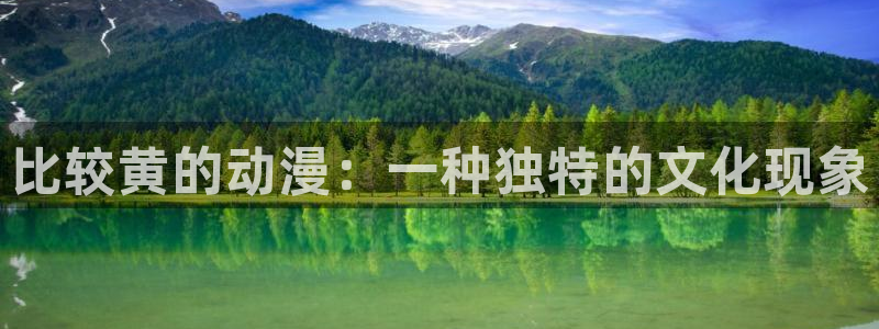 omofun网站直达：比较黄的动漫：一种独特的文化现象