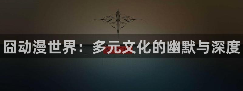 omofun,hanime：囧动漫世界：多元文化的幽默与深度