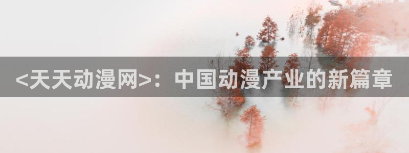 omofun怎么投屏：<天天动漫网>：中国动漫产业的新篇章