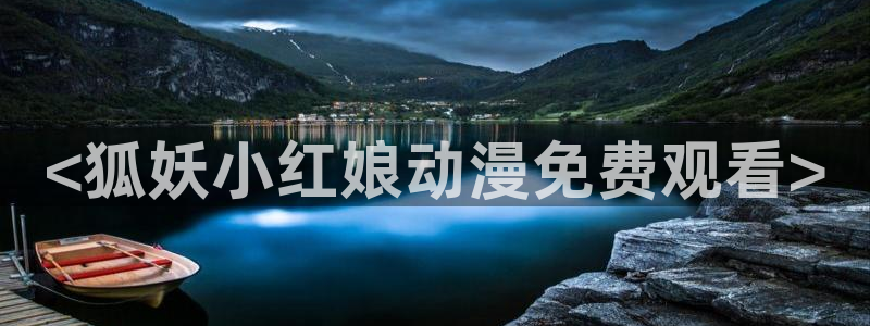 omofun动漫 官网：<狐妖小红娘动漫免费观看>