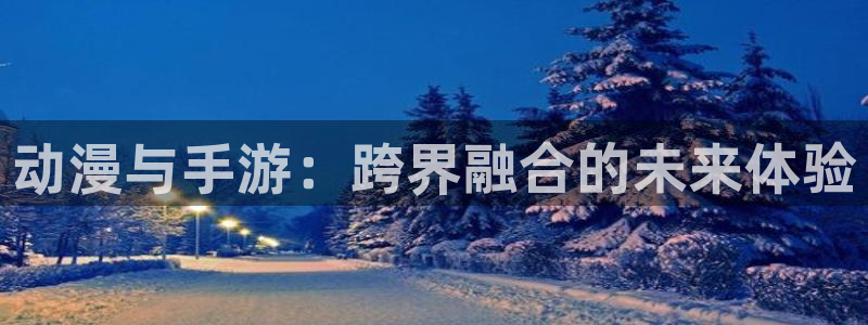 omofun动漫官网入口：动漫与手游：跨界融合的未来体验