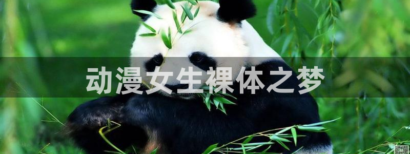 omofun动漫官网：动漫女生裸体之梦