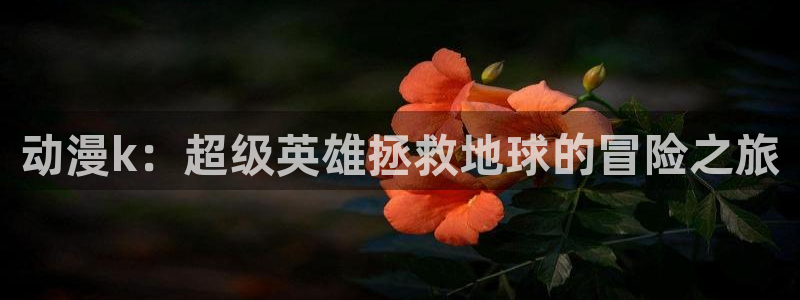 omofun苹果版：动漫k：超级英雄拯救地球的冒险之旅