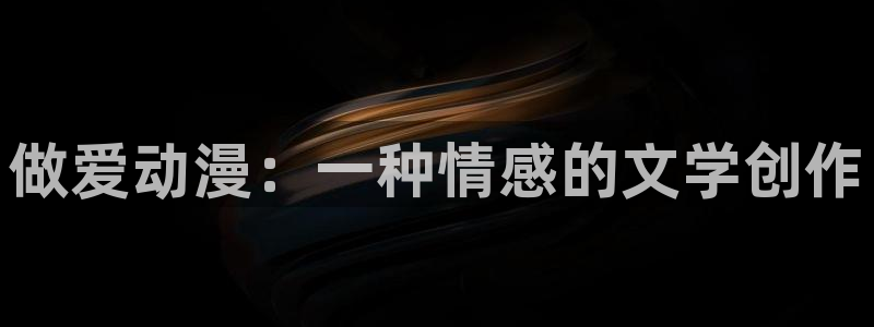 omofun吧：做爱动漫：一种情感的文学创作