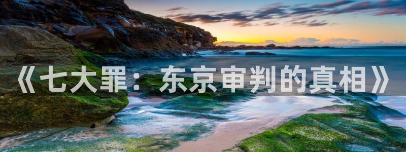 omofun2：《七大罪：东京审判的真相》