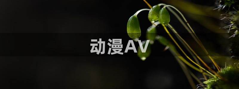omofun安全下载：动漫AV