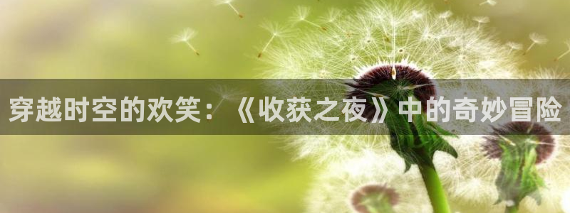 omofunapp：穿越时空的欢笑：《收获之夜》中的奇妙冒险