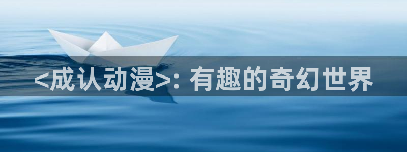 omofun动漫官方版下载：<成认动漫>: 有趣的奇幻世界