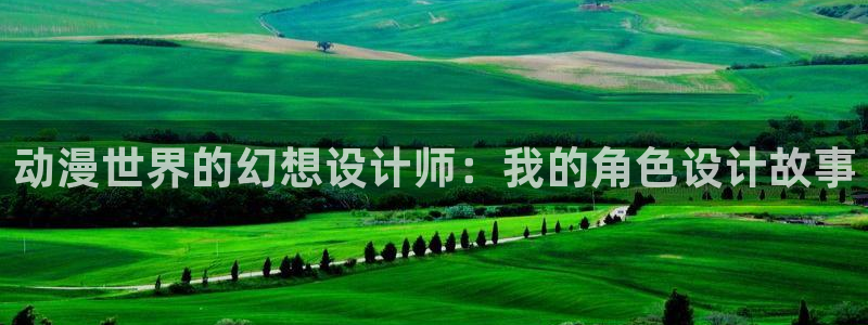 动漫软件omofun：动漫世界的幻想设计师：我的角色设计故事