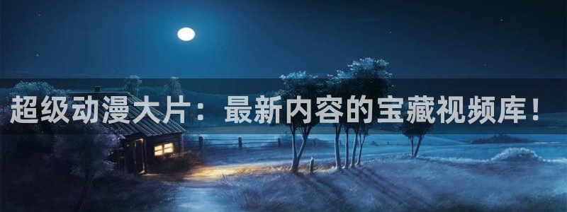 omofun?：超级动漫大片：最新内容的宝藏视频库！