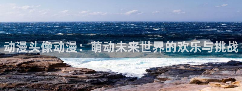 omofun动漫官方app下载：动漫头像动漫：萌动未来世界的欢乐与挑战