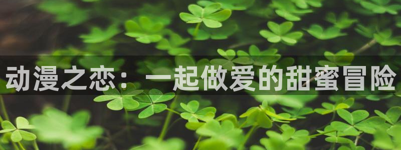 omofun下载方法：动漫之恋：一起做爱的甜蜜冒险