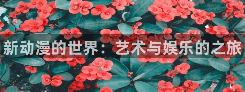 omofun怎么下载安装：新动漫的世界：艺术与娱乐的之旅