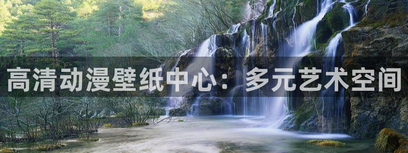 omofun官网正版入口下载：高清动漫壁纸中心：多元艺术空间