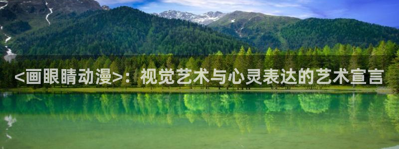 omofun怎么下载安装：<画眼睛动漫>：视觉艺术与心灵表达的艺术宣言