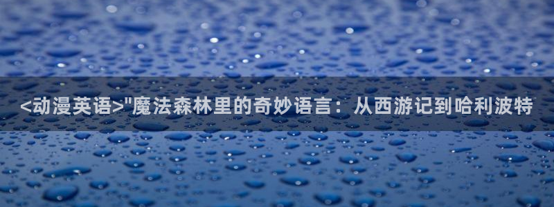 omofun动漫在线看：<动漫英语>\
