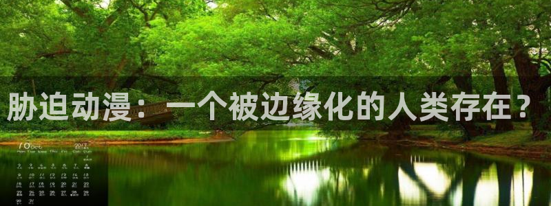 omofun官网入口苹果：胁迫动漫：一个被边缘化的人类存在？