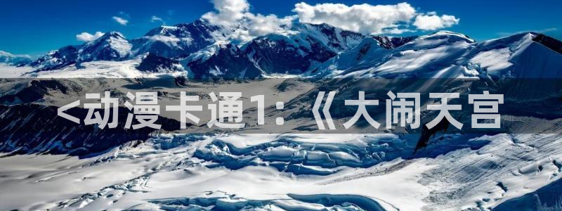 苹果omofun网页版入口：<动漫卡通1: 《大闹天宫