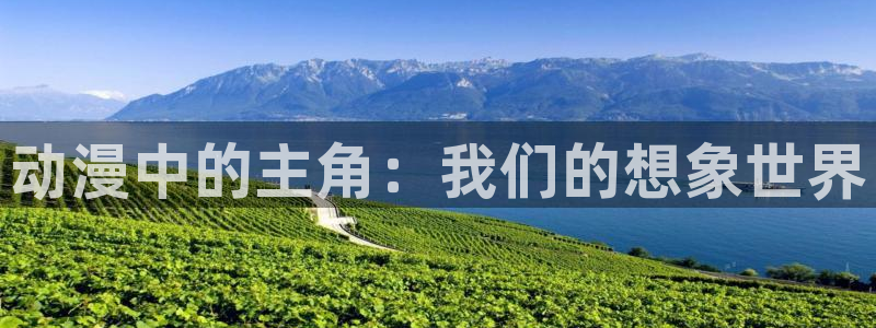 omofun老版本：动漫中的主角：我们的想象世界