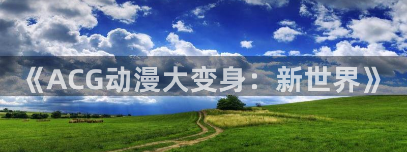 动漫共和国omofun下载
