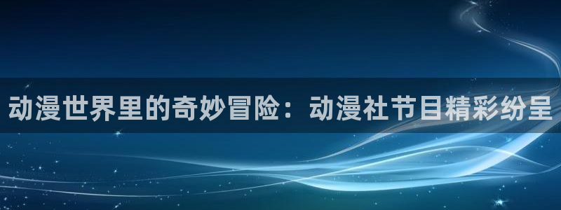 omofun动漫官网最新版