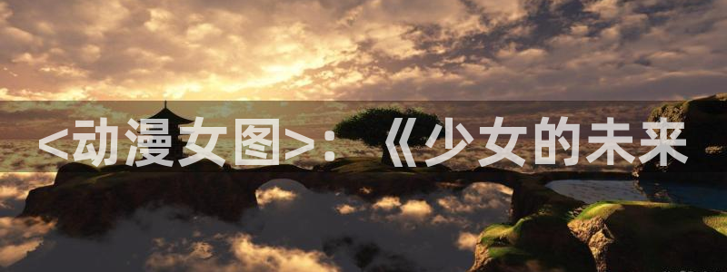 omofun 动漫在线观看