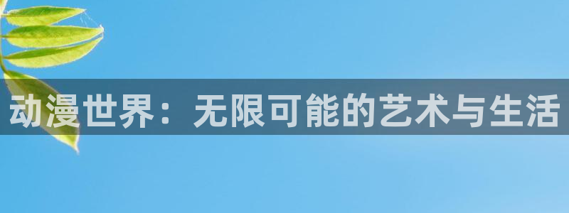 omofun动漫官方下载